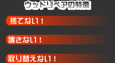 ウッドリペアの特徴